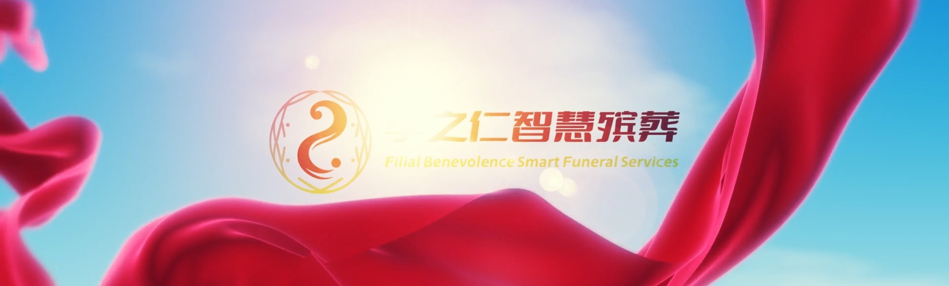 海北祁连孝之仁智慧殡葬陵墓园服务系统平台